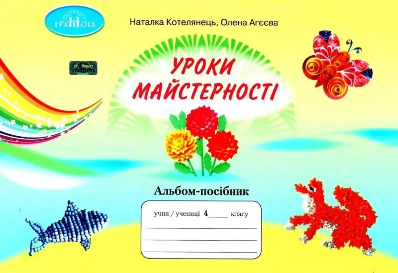 Альбом. Уроки майстерності. 4 клас