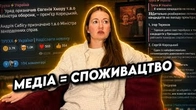 Споживацтво і медіа: ЯКИЙ ЗВ'ЯЗОК?