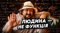 Як часто ми розмовляємо з людьми як з людьми?