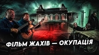 ХУ ІЗ ХУ: Окупація чи фільм жахів?