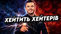 Гріша Решетник хейтить хейтерів і невдах