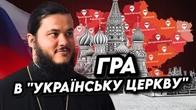 Як РПЦ перефарбовується від українську церкву