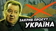Дацюк закриває "проєкт Украіна"