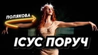 Ісус поруч, навіть в кліпах Полякової