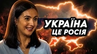 Україна — це росія (яка не здатна перемогти росію)