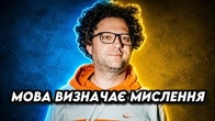 Мова визначає спосіб мислення