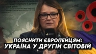 Як говорити з Заходом про участь України в Другій Світовій Війні