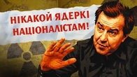 Дацюк пропонує ядерку для всіх! ОКРІМ НАЦІОНАЛІСТІВ