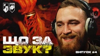 РОЗВІДНИК «АЗОВУ» ВГАДУЄ ЗВУКИ ВІЙНИ. Постріли гвинтівок, відкривання банки енергетика