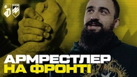 МАЙСТЕР З АРМРЕСТЛІНГУ В «АЗОВІ». Командир РСЗВ «Град» розповідає про спорт і підготовку до бойових