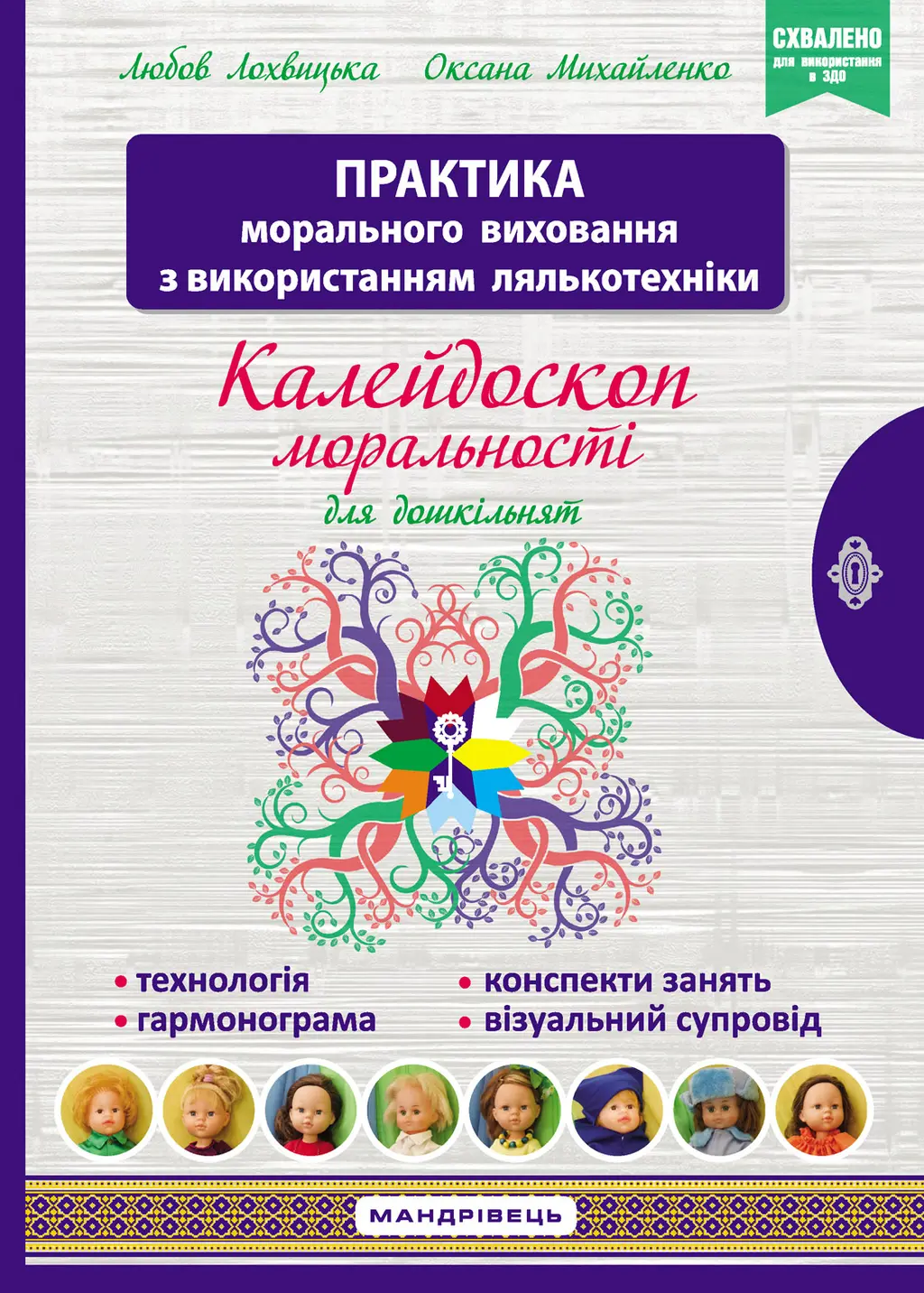 Обкладинка "Калейдоскоп моральності"