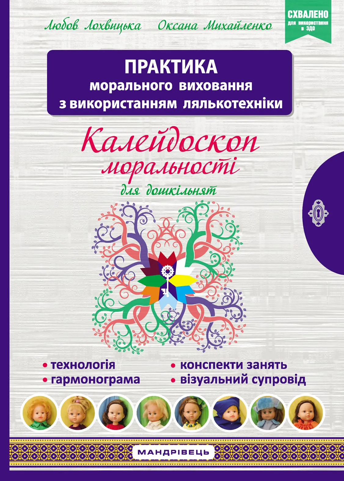 Калейдоскоп моральності