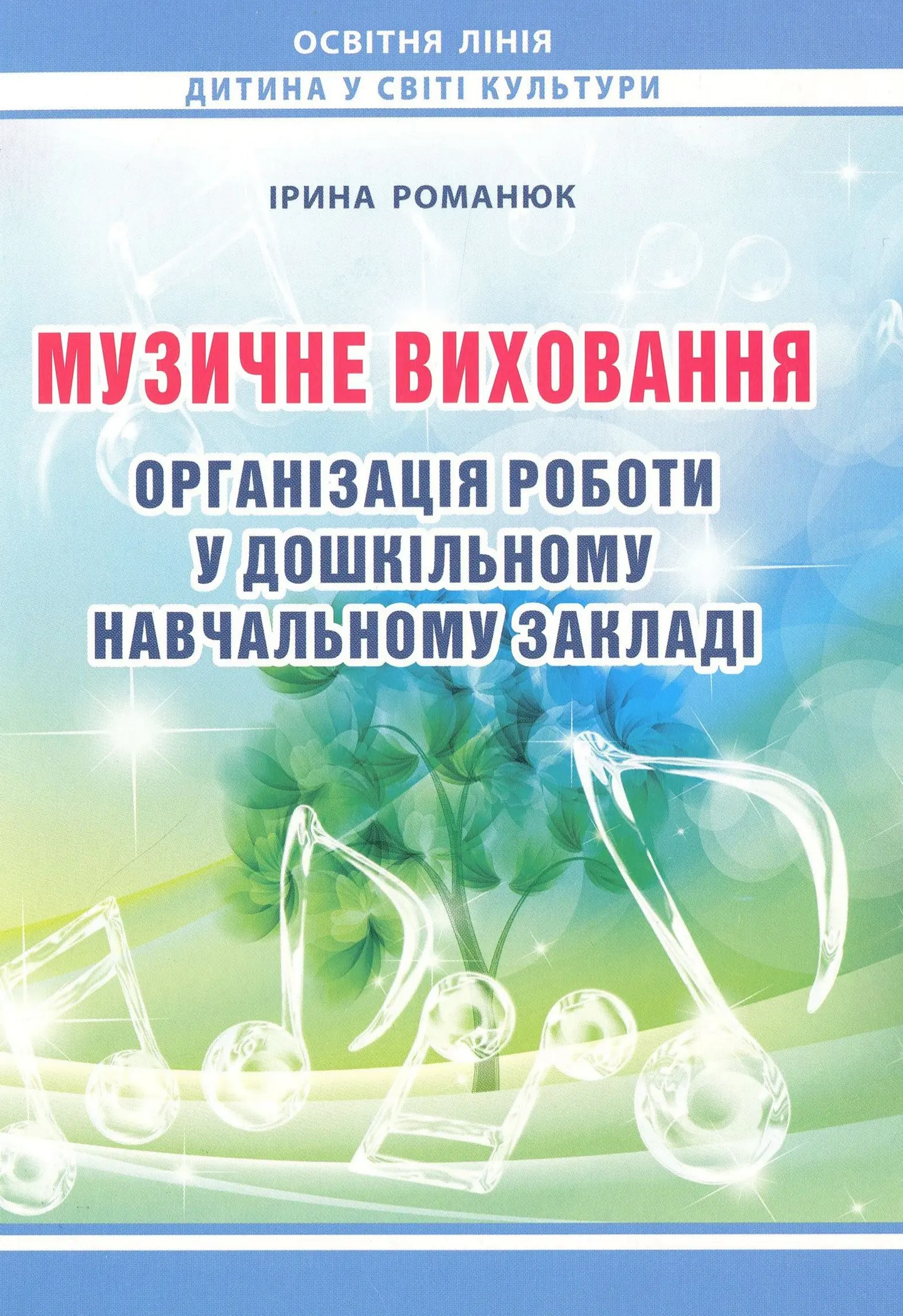 Музичне виховання. Організація роботи у ЗДО
