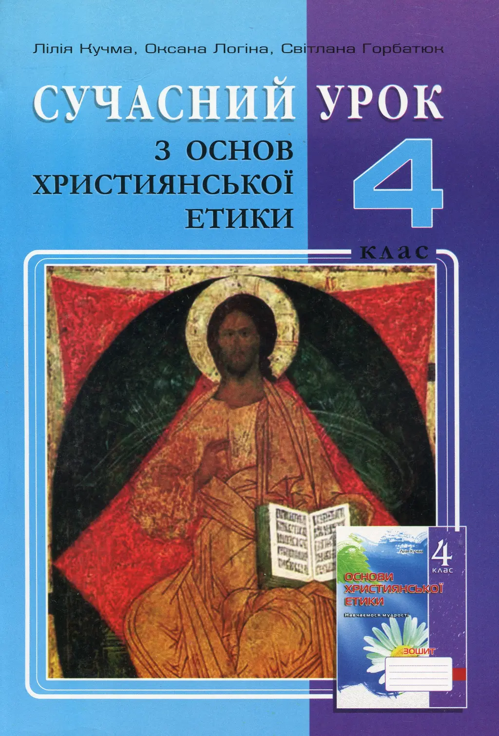 Обкладинка "Християнська етика. 4 клас"