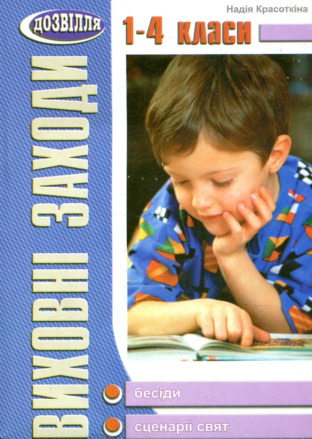 Виховнi заходи. 1-4 класи