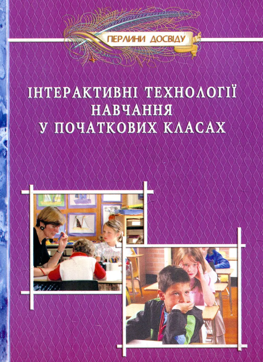 Обкладинка "Інтерактивні технологiї навчання у початкових класах"