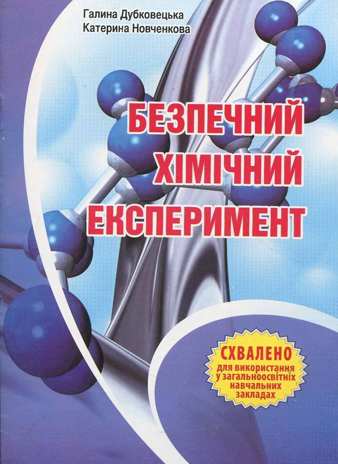 Безпечний хімічний експеримент