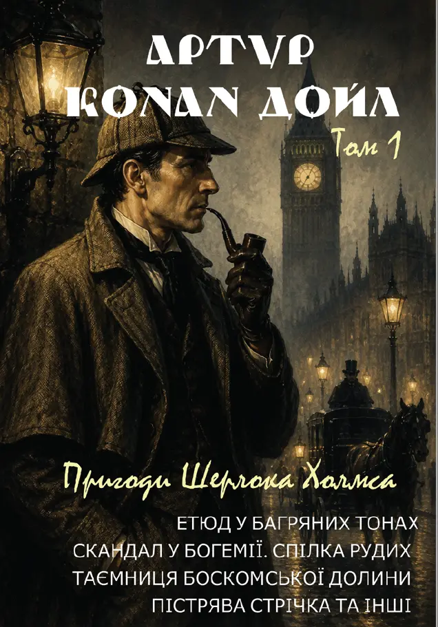 Пригоди Шерлока Холмса. Етюд у багряних тонах. Скандал у Богемії. Спілка рудих. Таємниця Боскомської долини. Пістрява стрічка та інші. Том 1