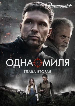 Одна миля: Глава вторая