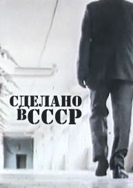 Сделано в СССР