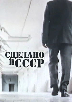 Сделано в СССР