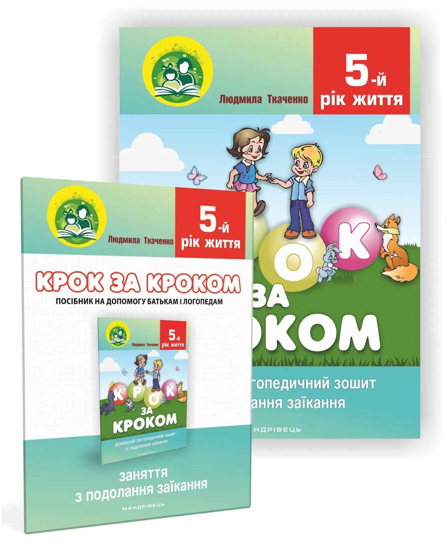 Крок за кроком. Логопедичний зошит із подолання заїкання. 5 років + посібник