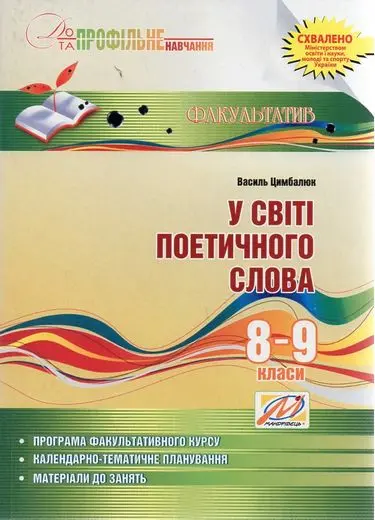 У світі поетичного слова. Факультатив