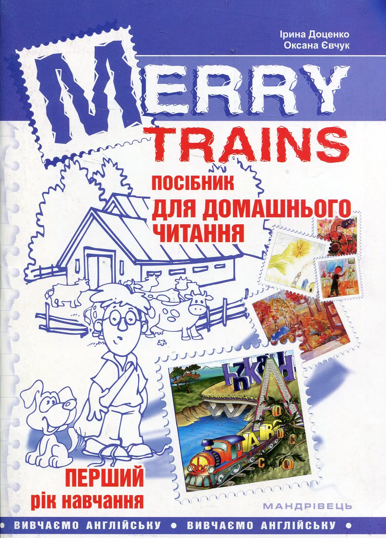 Читаємо із задоволенням. Merry Trains. 1-й рік навчання