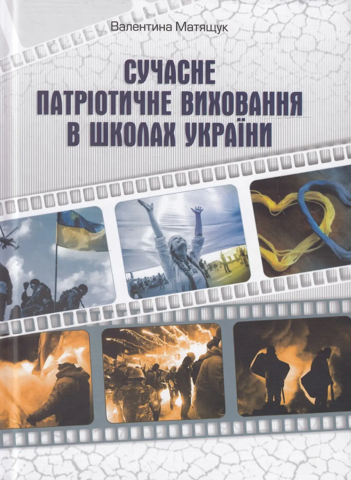 Сучасне патріотичне виховання в школах України