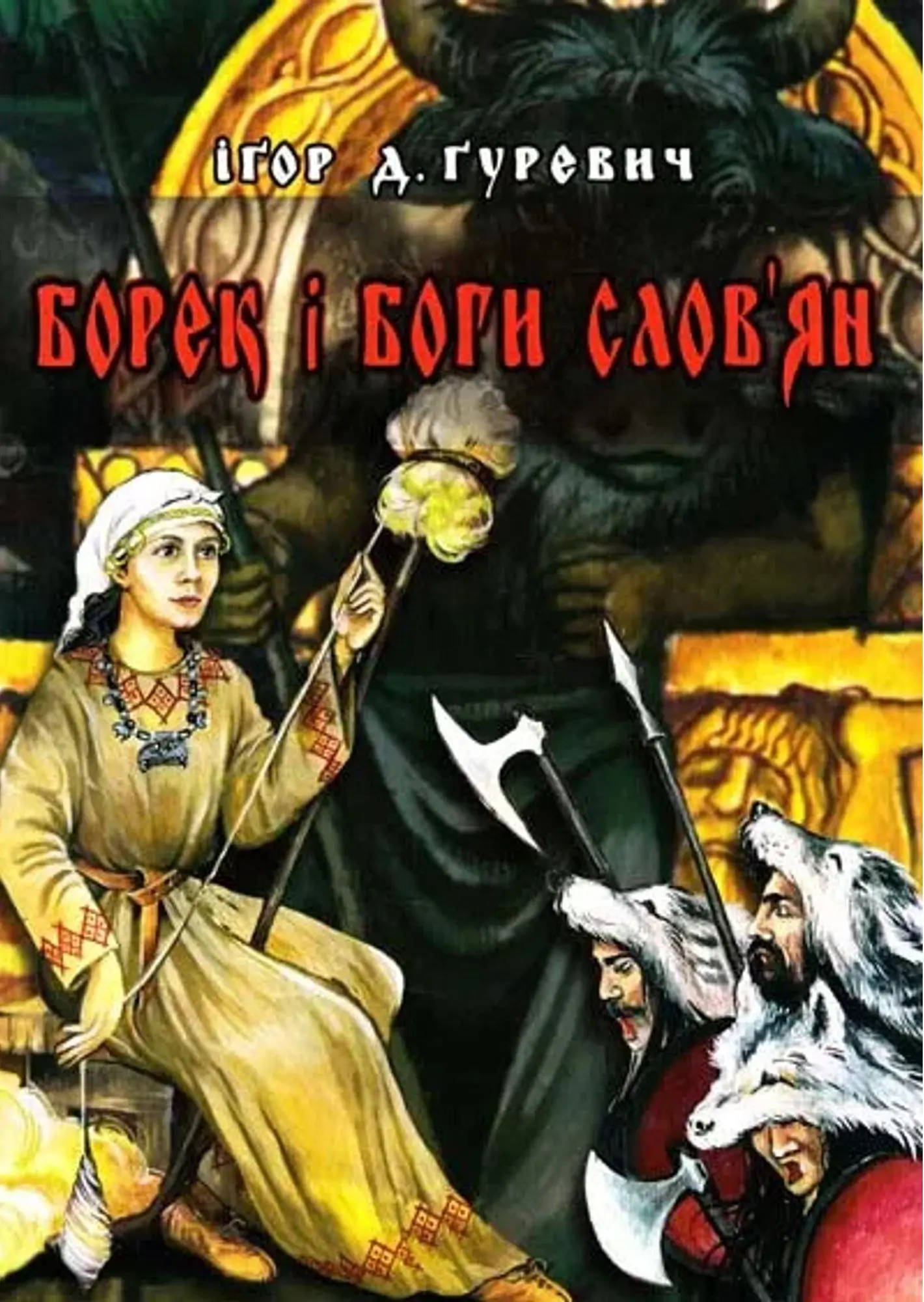 Борек і Боги слов'ян