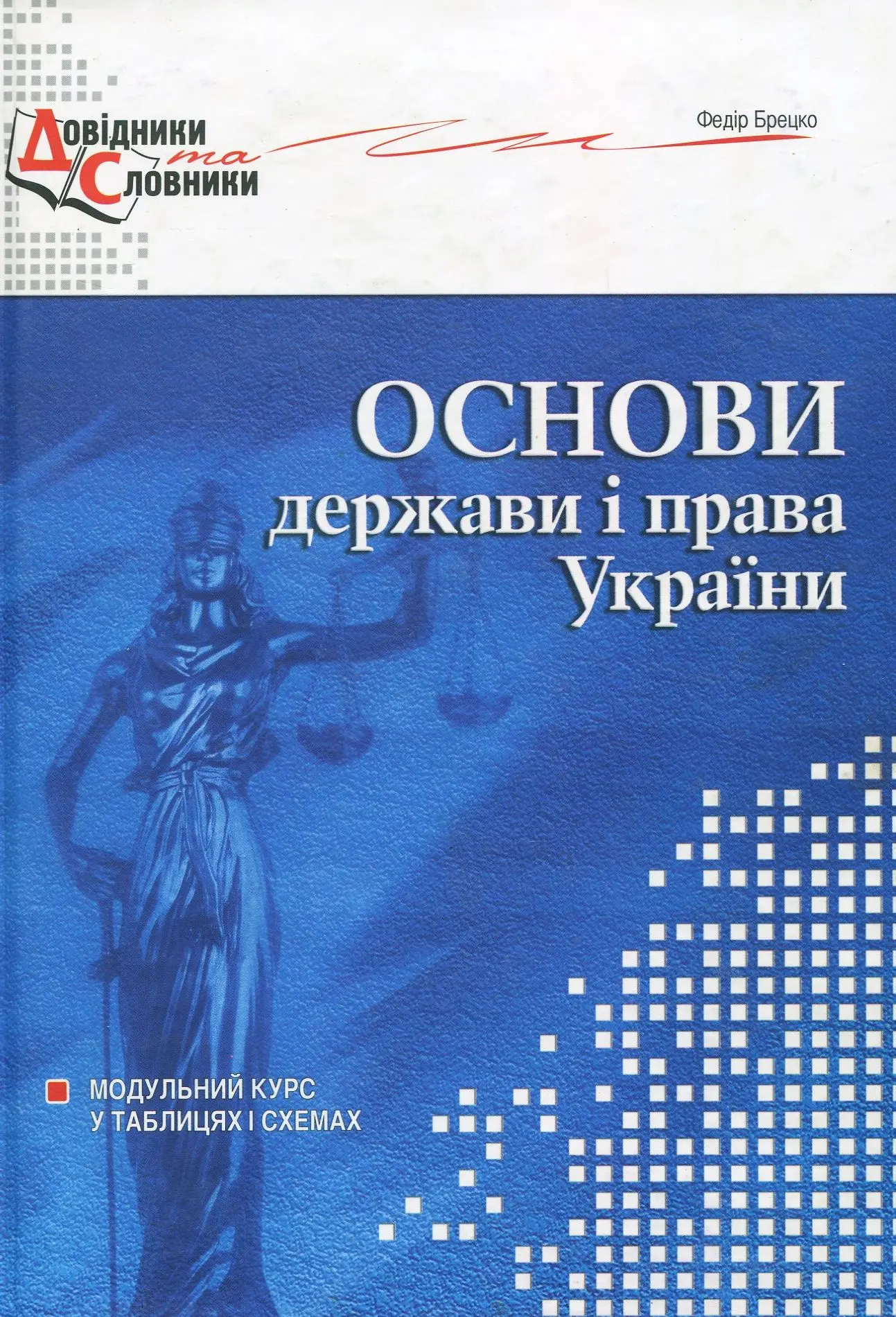 Основи держави і права України. Модульний курс у схемах і таблицях