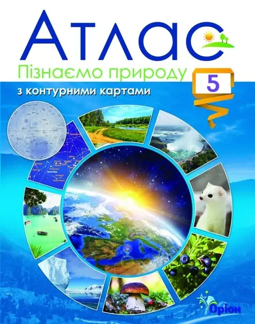 Пізнаємо природу. 5 клас. Атлас з контурними картами