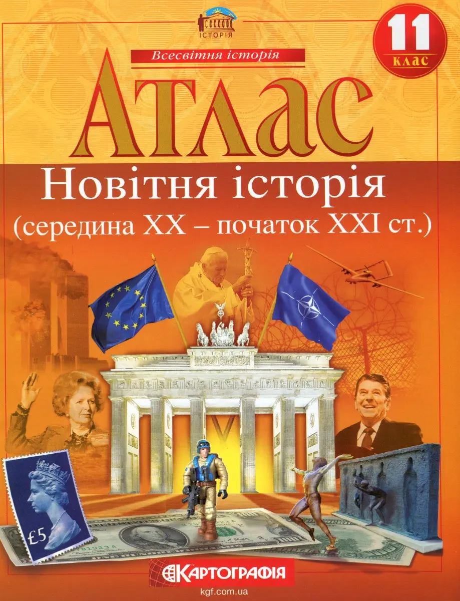 Обкладинка "Атлас Всесвітня історія. 11 клас. Новітня Історія"