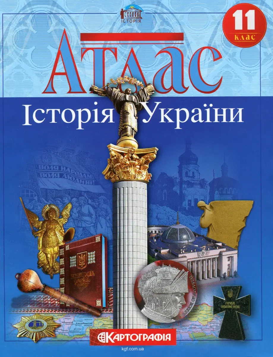 Атлас Історія України. 11 клас