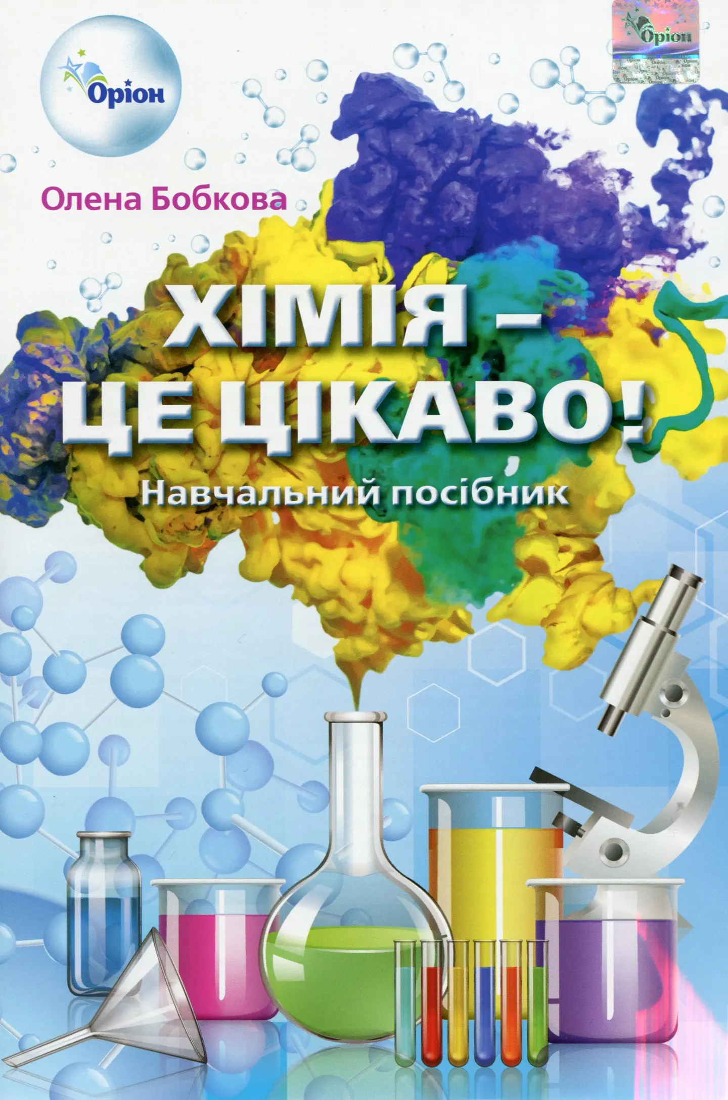 Хімія - це, цікаво. Збірник завдань 7-11 класи