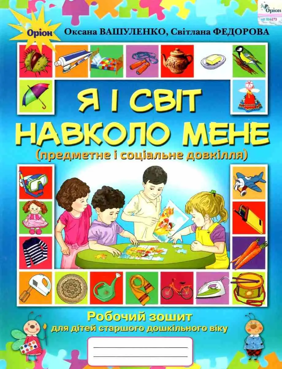 Я і світ навколо мене. Робочий зошит