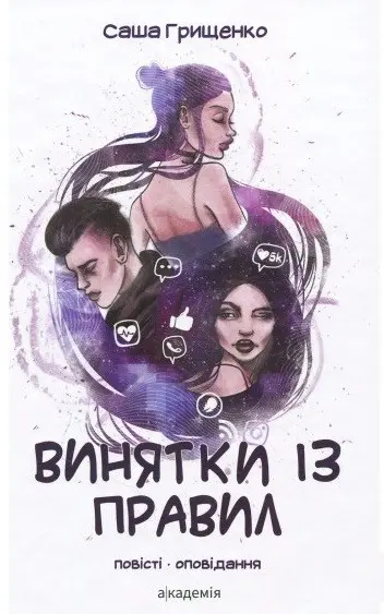 Обкладника "Винятки із правил" Обкладинка "Винятки із правил"