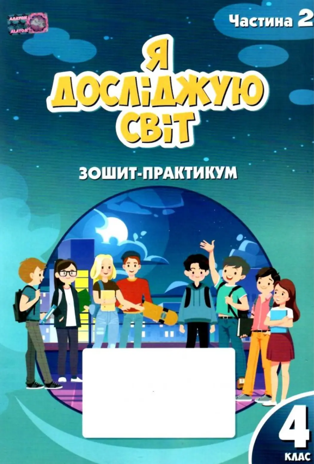 Я досліджую світ. 4 клас. Робочий зошит-практикум. Частина 2