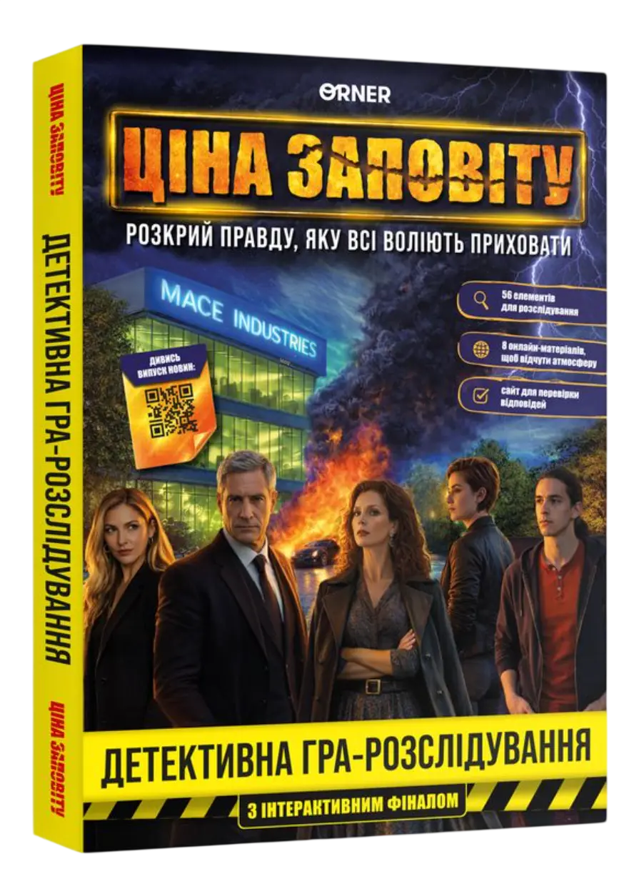 Гра для компанії «Ціна заповіту»