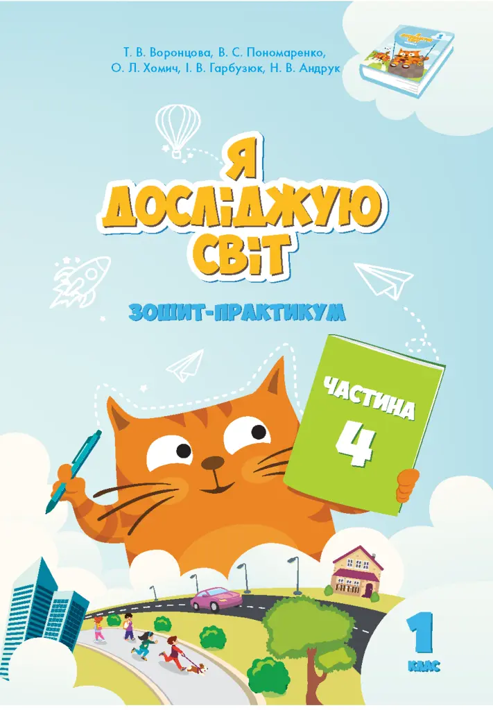 Обкладинка "Я досліджую світ. 1 клас. Робочий зошит. Частина 4"