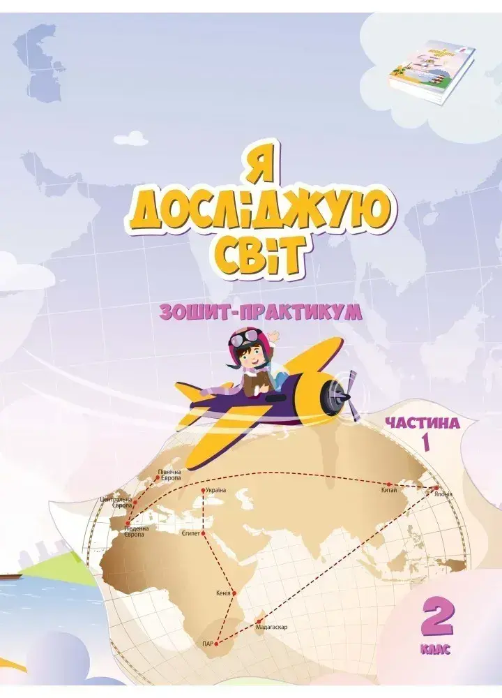 Я досліджую світ. 2 клас. Робочий зошит. Частина 1