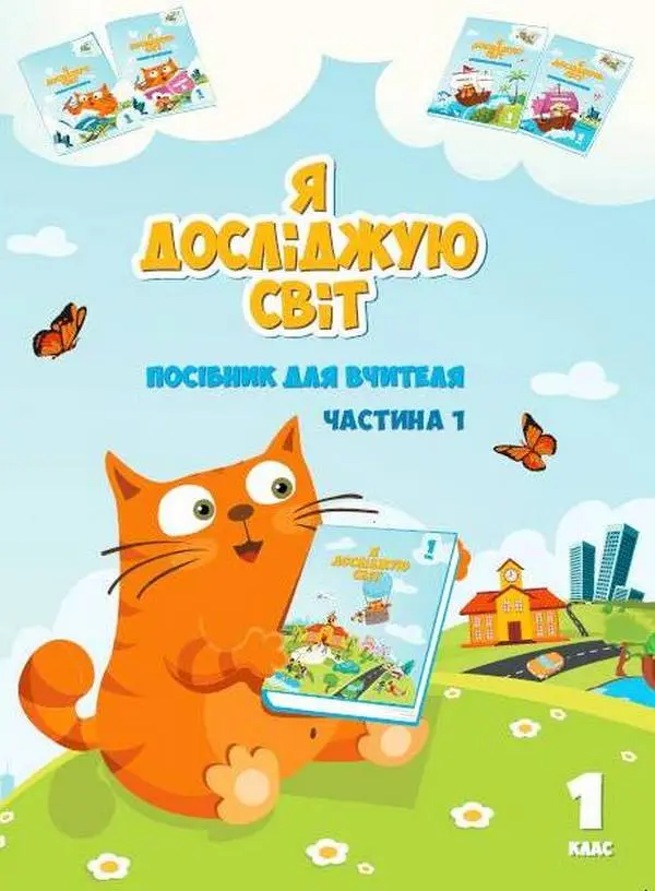 Я досліджую світ. 1 клас. Посібник для вчителя. Частина 1