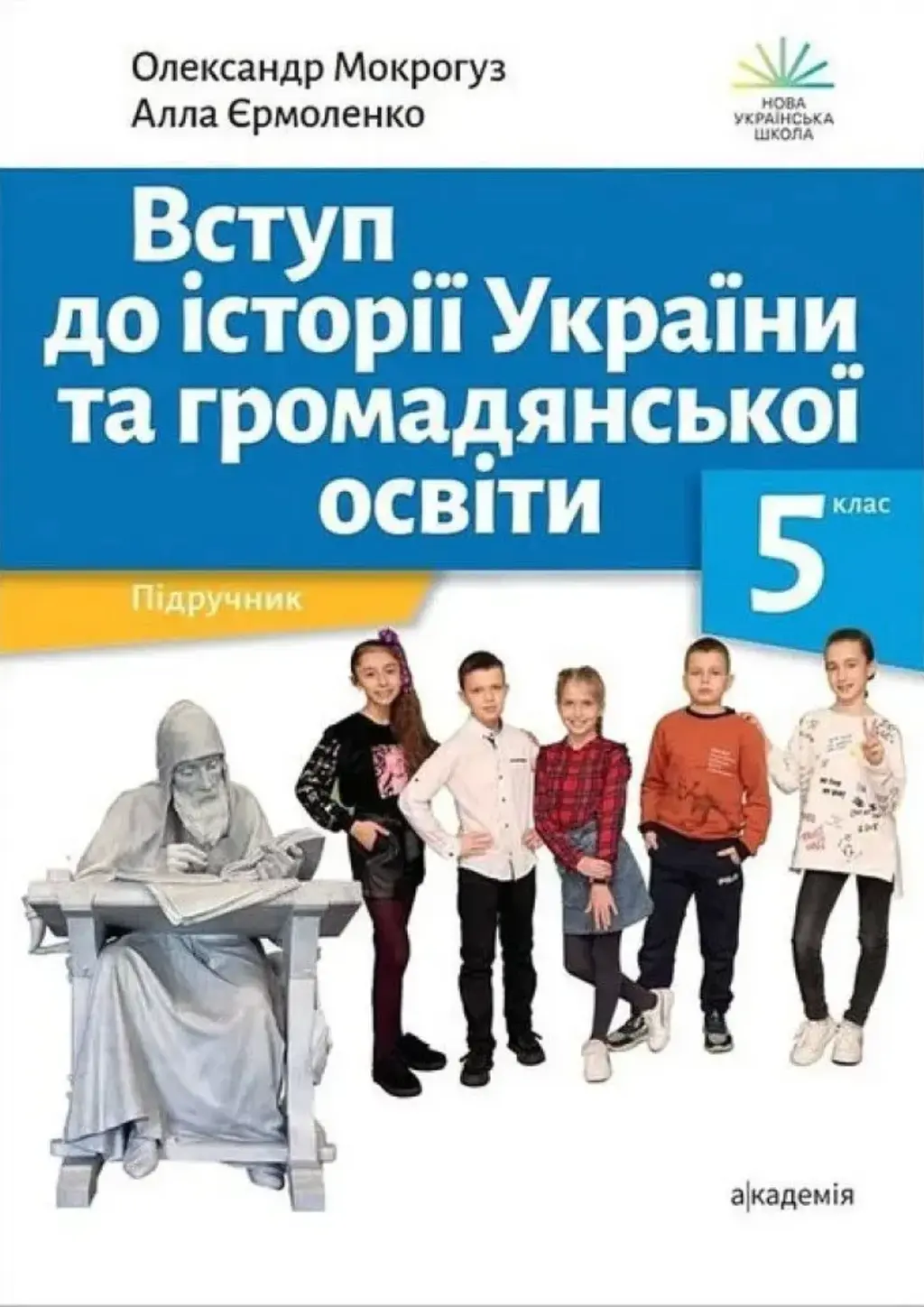 Обкладника "Вступ до історії України та громадянської освіти. 5 клас" Обкладинка "Вступ до історії України та громадянської освіти. 5 клас"