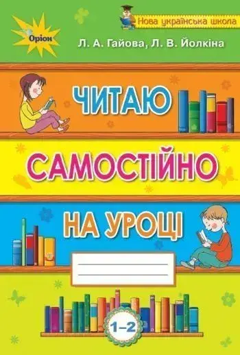 Обкладинка "Читаємо самостійно. 1-2 класи. Посібник-хрестоматія"