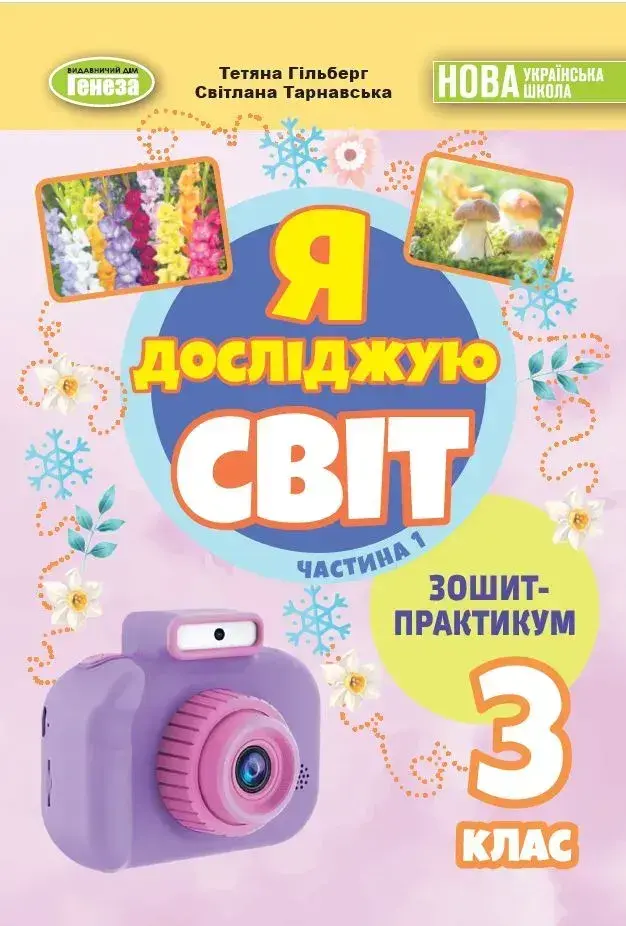 Я досліджую світ, 3 клас. Зошит-практикум. Частина 1