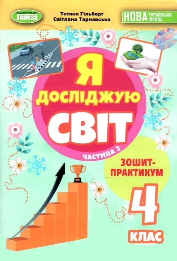 Обкладника "Я досліджую світ. 4 клас. Зошит-практикум Частина 2" Обкладинка "Я досліджую світ. 4 клас. Зошит-практикум Частина 2"
