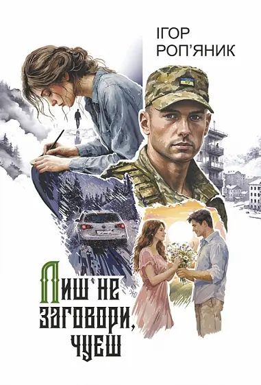 Лиш не заговори, чуєш