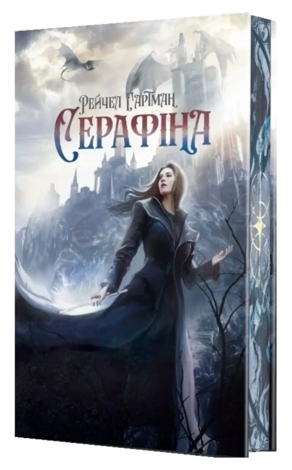 Серафіна