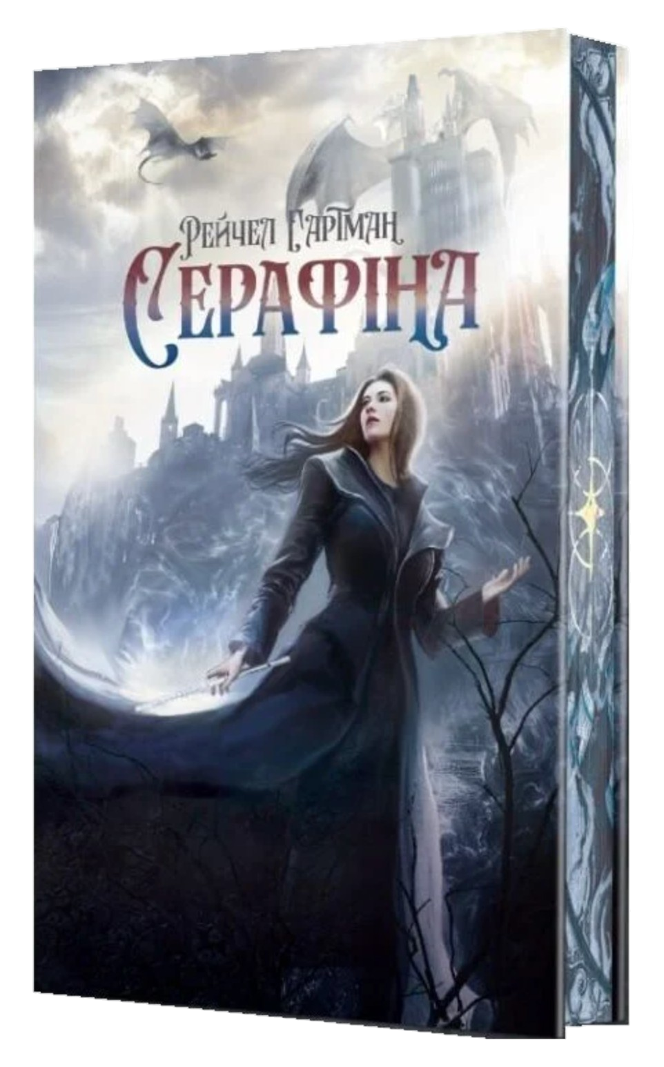 Серафіна. Гартман Рейчел