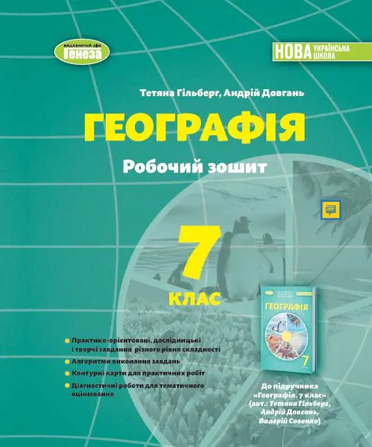 Обкладника "Географія. 7 клас. Робочий зошит та діагностичні роботи" Обкладинка "Географія. 7 клас. Робочий зошит та діагностичні роботи"